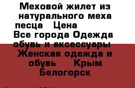 Меховой жилет из натурального меха песца › Цена ­ 15 000 - Все города Одежда, обувь и аксессуары » Женская одежда и обувь   . Крым,Белогорск